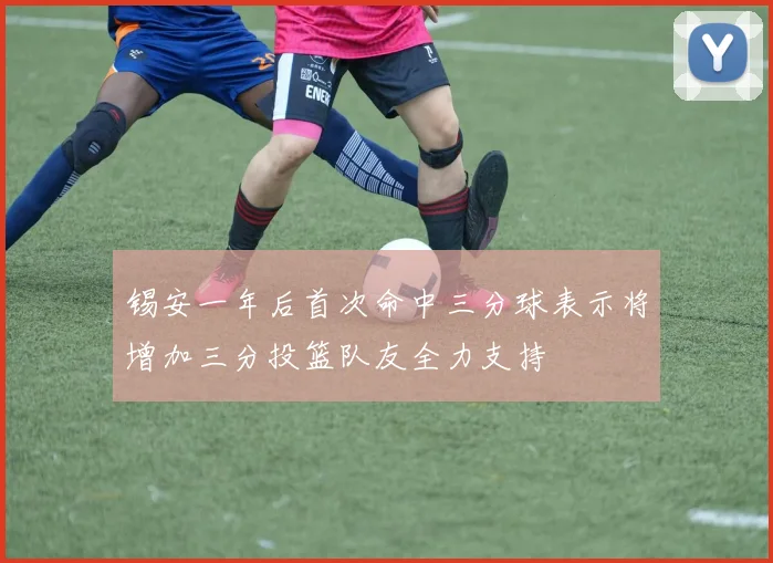 锡安一年后首次命中三分球表示将增加三分投篮队友全力支持